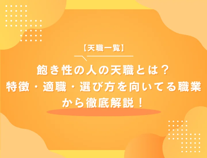 【天職一覧】飽き性の人の天職とは？特徴・適職・選び方を向いてる職業から徹底解説！