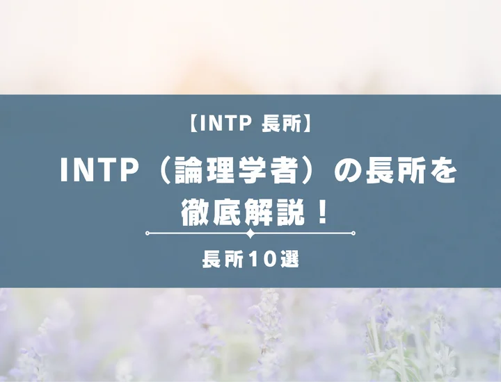 【就活生必見】INTP（論理学者）の長所を徹底解説！男女別の視点やそれが活かせる職業を紹介