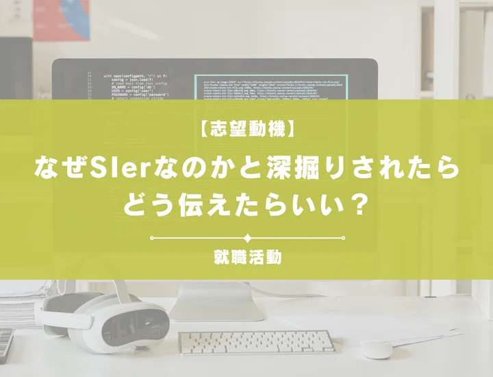 【例文あり】なぜSIerなのか？を伝えるためには？内定に近づくポイントを紹介
