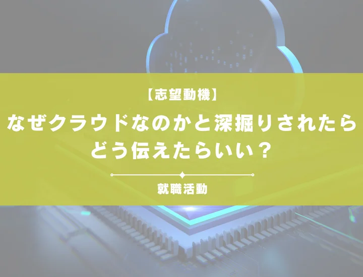 【例文あり】なぜクラウドなのか？を伝えるためには？内定に近づくポイントを紹介