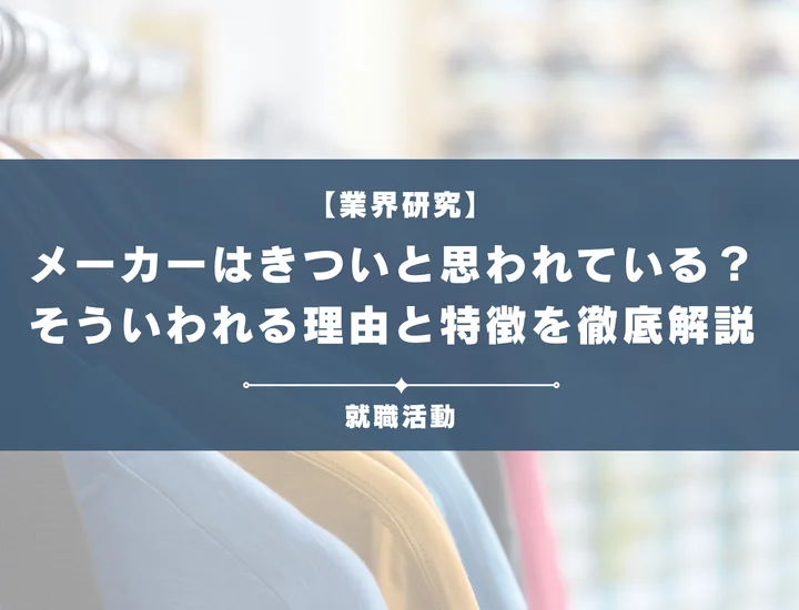 【業界研究】アパレル業界はきつい？ノルマがきついと言われる理由や向いていない人を解説！