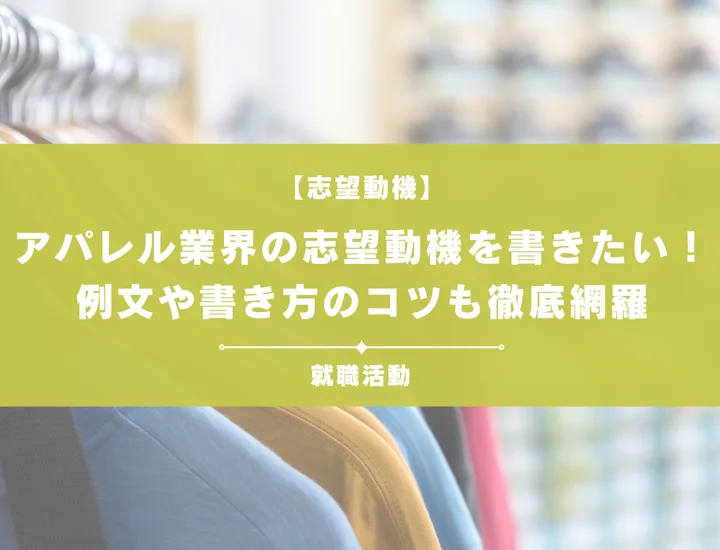 【例文あり】アパレル業界の志望動機を書きたい！書き方やポイントも一挙紹介