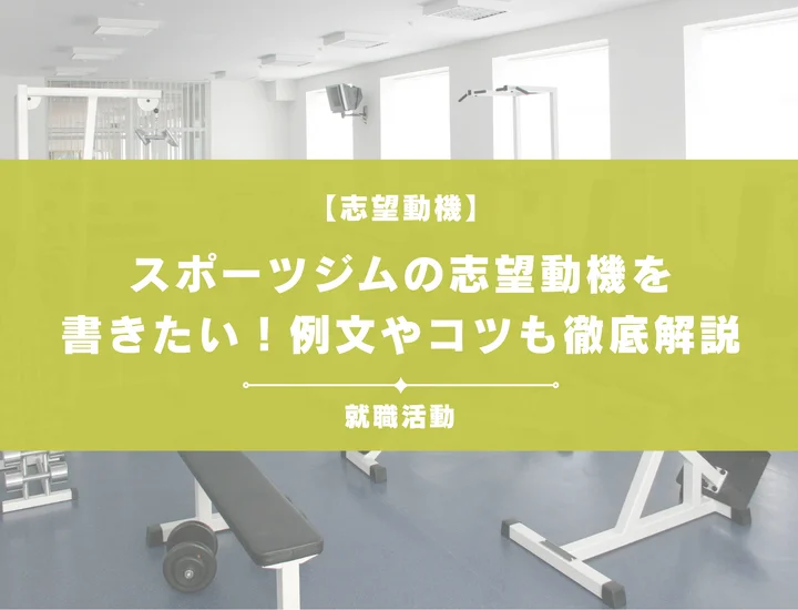【例文あり】スポーツジム(フィットネス)の志望動機を書きたい！書き方やポイントも一挙紹介