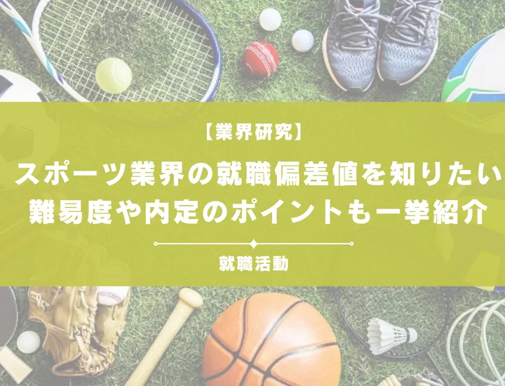 【最新】スポーツ業界の就職偏差値ランキングを紹介！入社難易度と内定のポイントも徹底解説