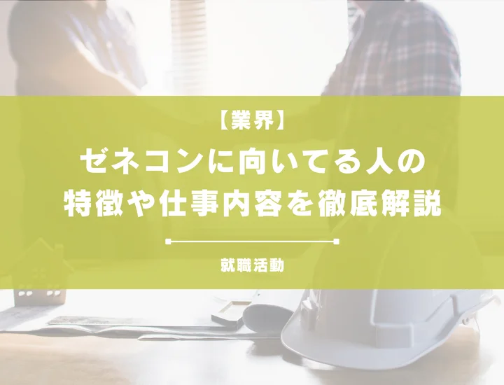 【ゼネコンに向いている人】ゼネコンの必要なスキルから業界の未来まで人生を成功させる全ガイド！