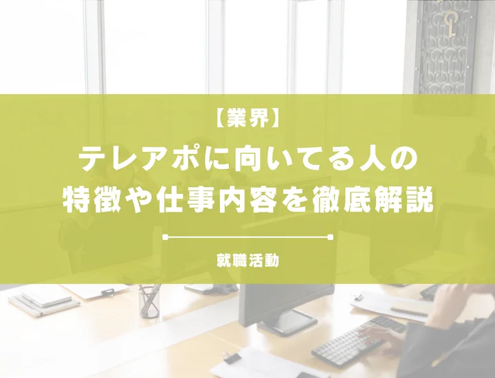 【テレアポに向いている人】電話一本で新社会人として歩めるのか！向いている人の特徴と成功の秘訣