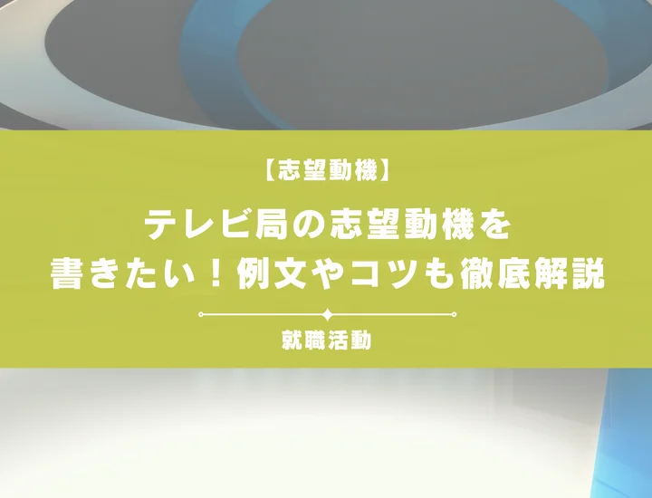 【例文あり】テレビ局の志望動機を書きたい！書き方やポイントも一挙紹介