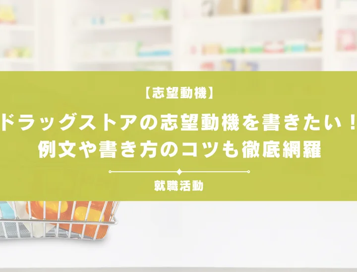 【例文あり】ドラッグストアの志望動機を書きたい！書き方やポイントも一挙紹介