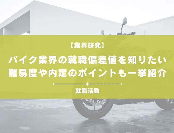 【最新】バイク業界の就職偏差値ランキングを紹介！入社難易度と内定のポイントも徹底解説