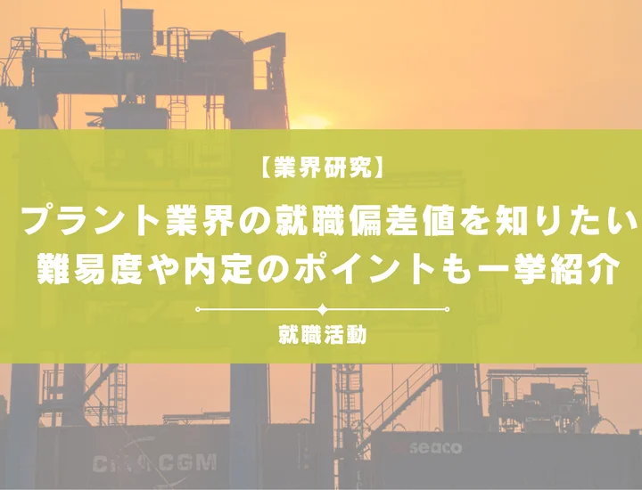 【最新】プラント業界の就職偏差値ランキングを紹介！入社難易度と内定のポイントも徹底解説