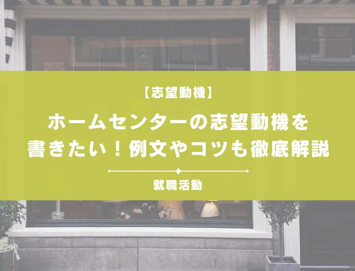 【例文あり】ホームセンターの志望動機を書きたい！書き方やポイントも一挙紹介
