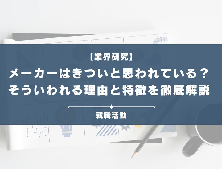 【業界研究】メーカーはきつい？営業やノルマがきついと言われる理由や向いていない人を解説！