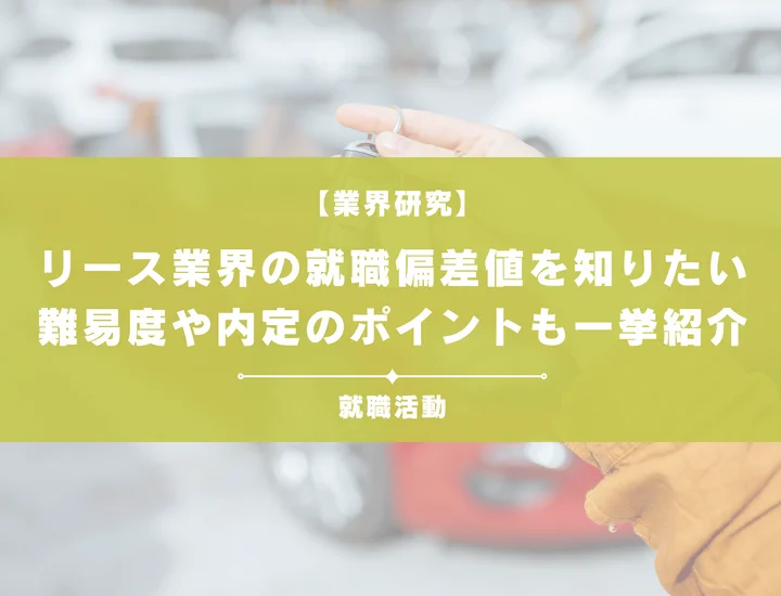 【最新】リース業界の就職偏差値ランキングを紹介！入社難易度と内定のポイントも徹底解説