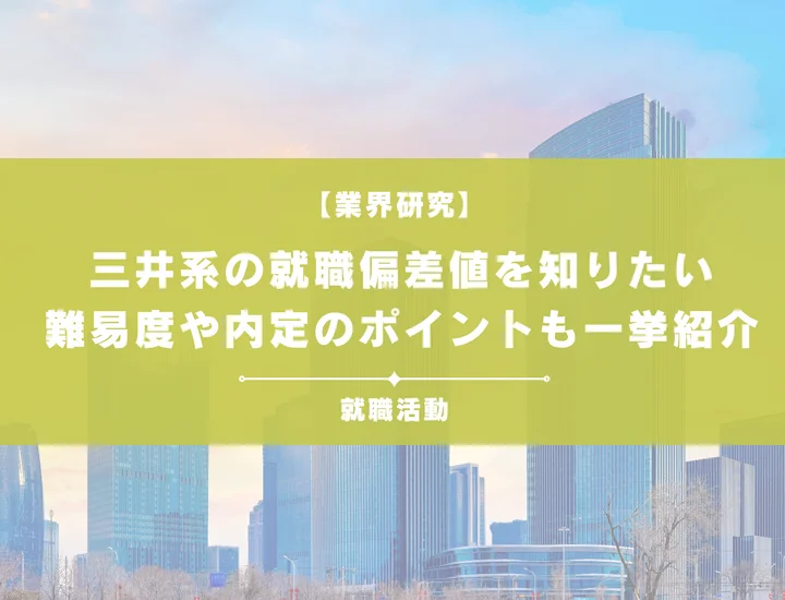 【最新】三井系の就職偏差値ランキングを紹介！入社難易度と内定のポイントも徹底解説