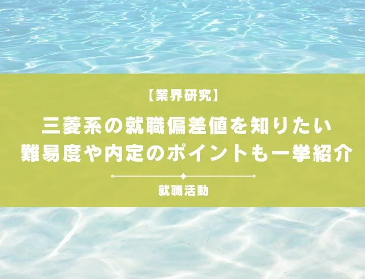 【最新】三菱系の就職偏差値ランキングを紹介！入社難易度と内定のポイントも徹底解説
