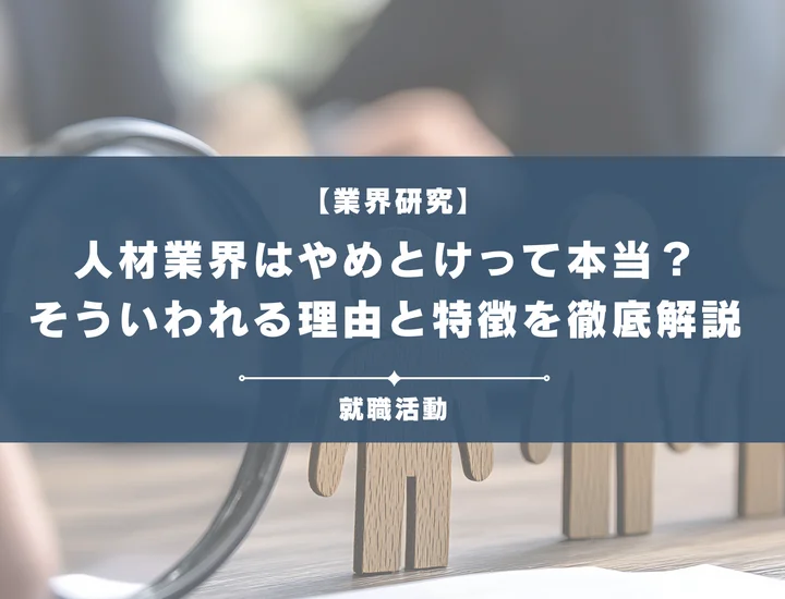 【業界研究】人材業界はやめとけ？理由や向いていない人の特徴を徹底解説！