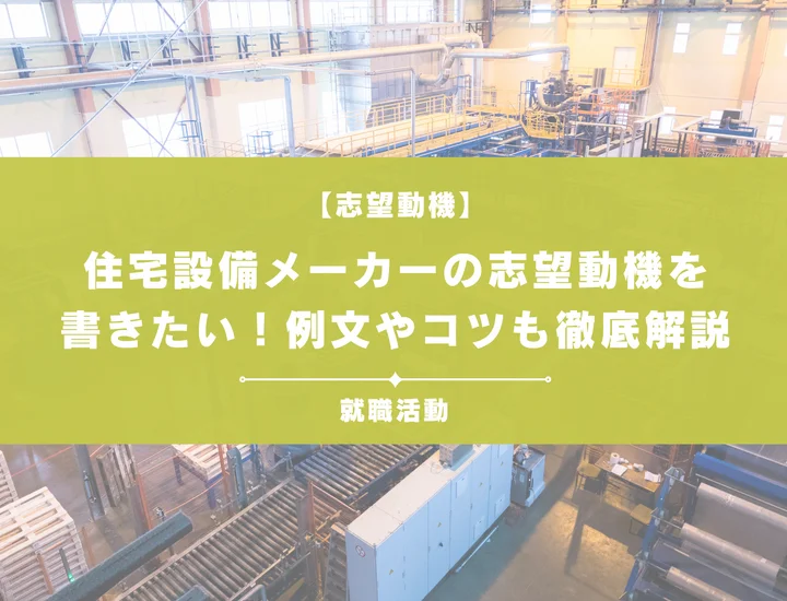 【例文あり】住宅設備メーカーの志望動機を書きたい！書き方やポイントも一挙紹介