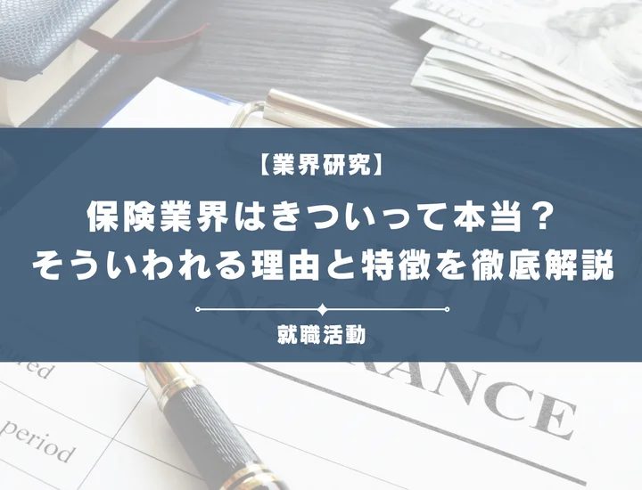 【業界研究】保険業界はきつい？営業やノルマがきついと言われる理由や向いていない人を解説！