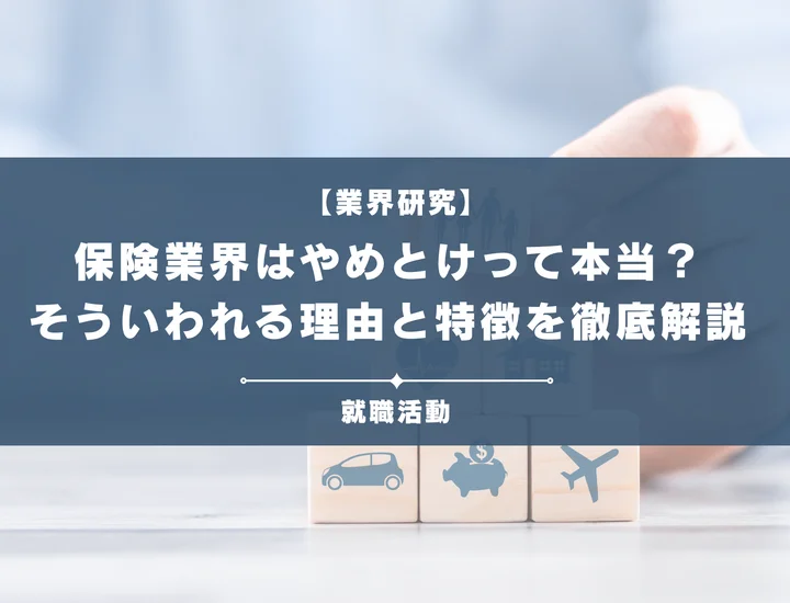 【業界研究】保険業界はやめとけ？理由や向いていない人の特徴を徹底解説！