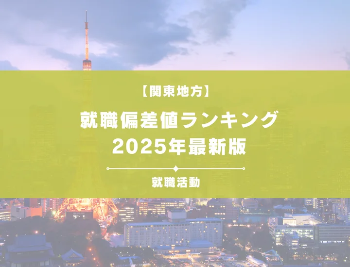 【2025年最新】関東地方の就職偏差値ランキング！内定するための対策やよくある質問まで徹底解説！