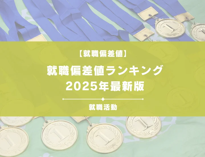 【最新版】就職偏差値ランキング！文系・理系・大学別・就職偏差値と現実のギャップも徹底解説！