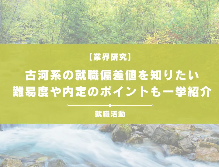 【最新】古河系の就職偏差値ランキングを紹介！入社難易度と内定のポイントも徹底解説