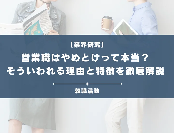 【新卒向け】営業やめとけと言われる理由を徹底解説！向いてる人・向いてない人も網羅