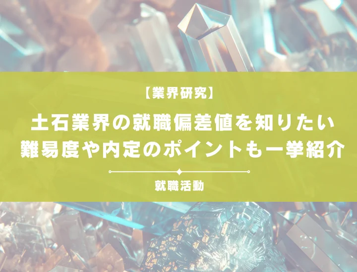 【最新】土石業界の就職偏差値ランキングを紹介！入社難易度と内定のポイントも徹底解説