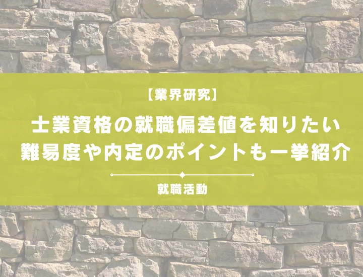 【最新】士業資格の就職偏差値ランキングを紹介！入社難易度と内定のポイントも徹底解説