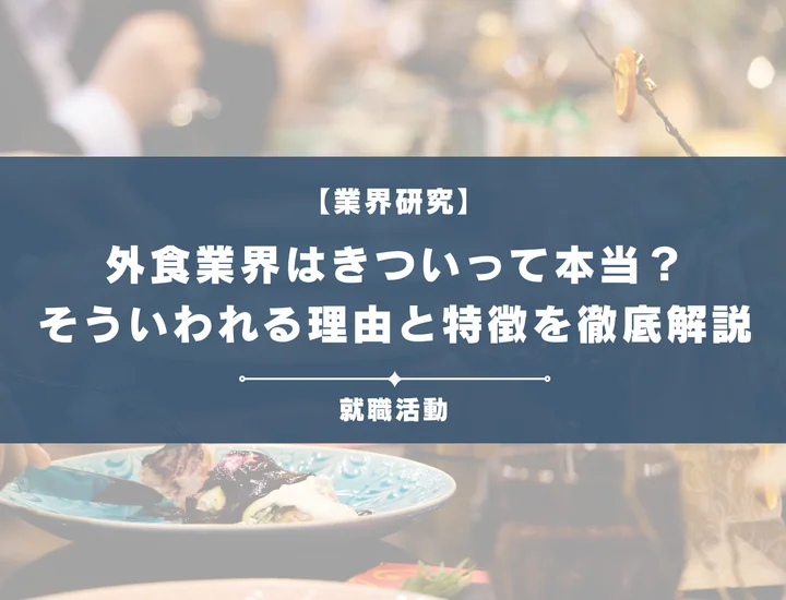 【業界研究】外食業界はきつい？残業やノルマがきついと言われる理由や向いていない人を解説！
