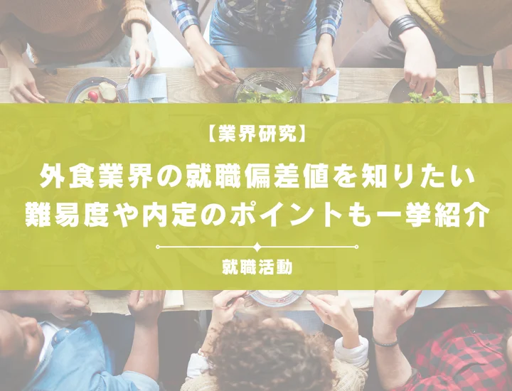 【最新】外食業界の就職偏差値ランキングを紹介！入社難易度と内定のポイントも徹底解説