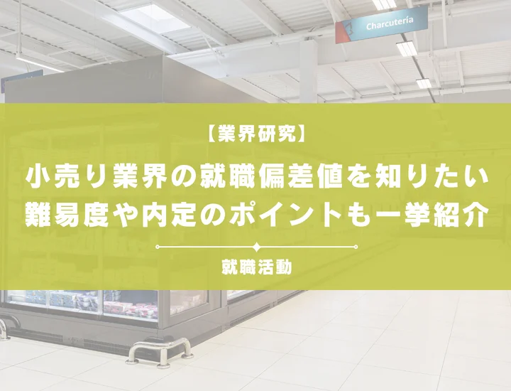 【最新】小売流通業界の就職偏差値ランキングを紹介！入社難易度と内定のポイントも徹底解説