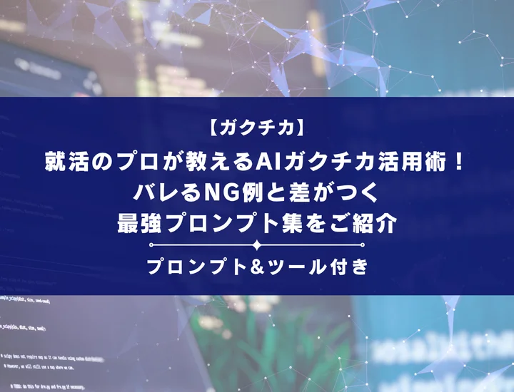 就活のプロが教えるAIガクチカ活用術！バレるNG例と差がつく最強プロンプト集をご紹介