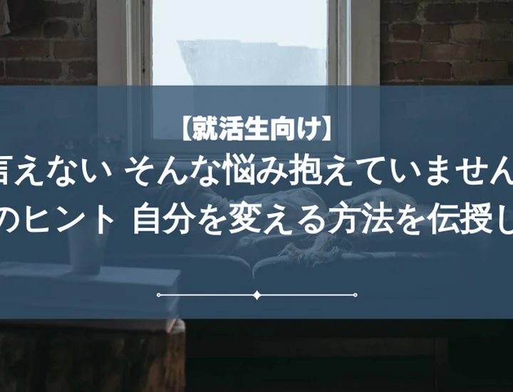 短所は自分の意見を言えないこと！就活で差をつける自己分析と伝え方とは？
