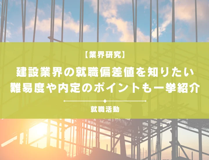 【最新】建設業界の就職偏差値ランキングを紹介！入社難易度と内定のポイントも徹底解説