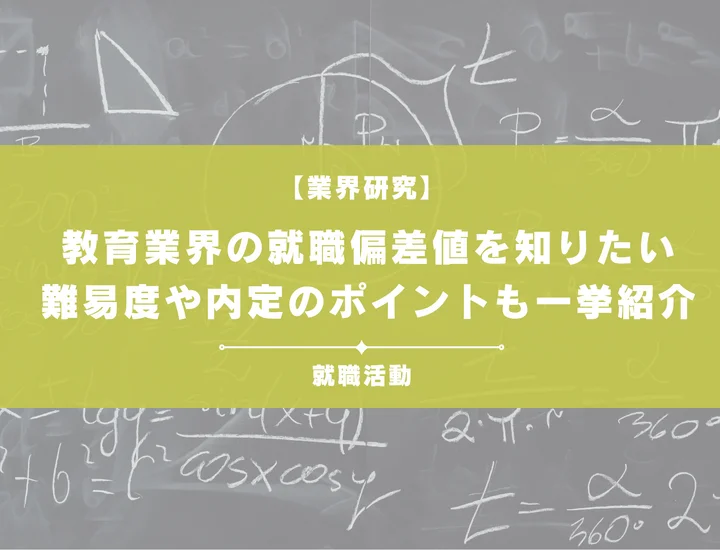 【最新】教育業界の就職偏差値ランキングを紹介！入社難易度と内定のポイントも徹底解説