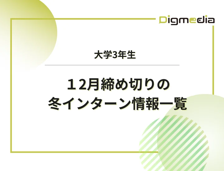 本日更新【27卒】12月締切のインターン締切一覧（人気企業・大手企業多数掲載）【最新日程一覧】