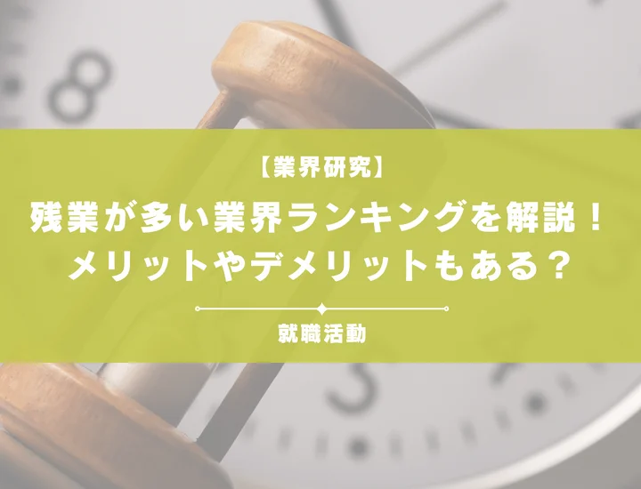 残業が多い業界ランキング！具体的な業界名やメリット・デメリットを徹底紹介！