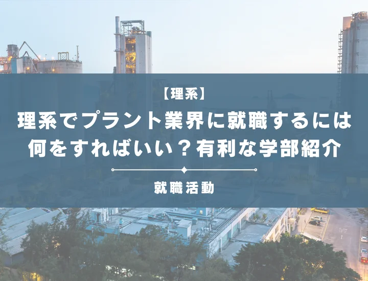 【理系からプラント業界】プラントエンジニアとして化学工学を活かそう！業界研究から内定戦略まで徹底解説