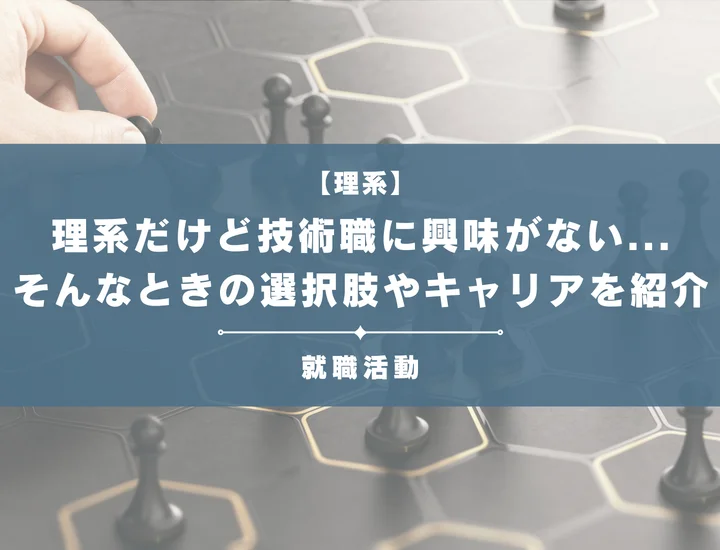 理系だけど技術職に興味ない！専門分野で培った思考法を武器に技術職以外で内定獲得！