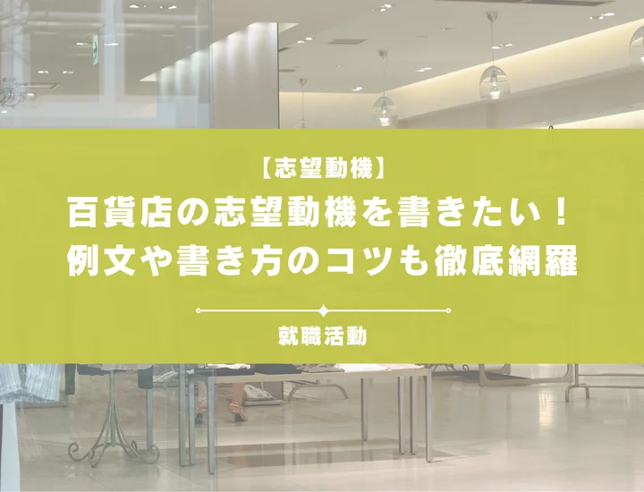 【例文あり】百貨店の志望動機を書きたい！書き方やポイントも一挙紹介