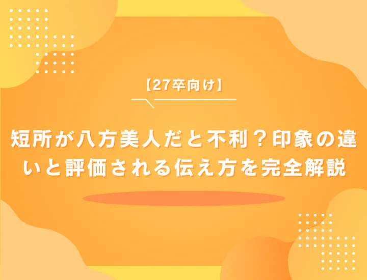 短所が八方美人だと不利？印象の違いと評価される伝え方を完全解説