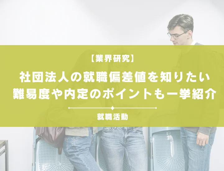 【最新】社団法人の就職偏差値ランキングを紹介！入社難易度と内定のポイントも徹底解説