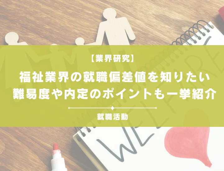 【最新】福祉業界の就職偏差値ランキングを紹介！入社難易度と内定のポイントも徹底解説