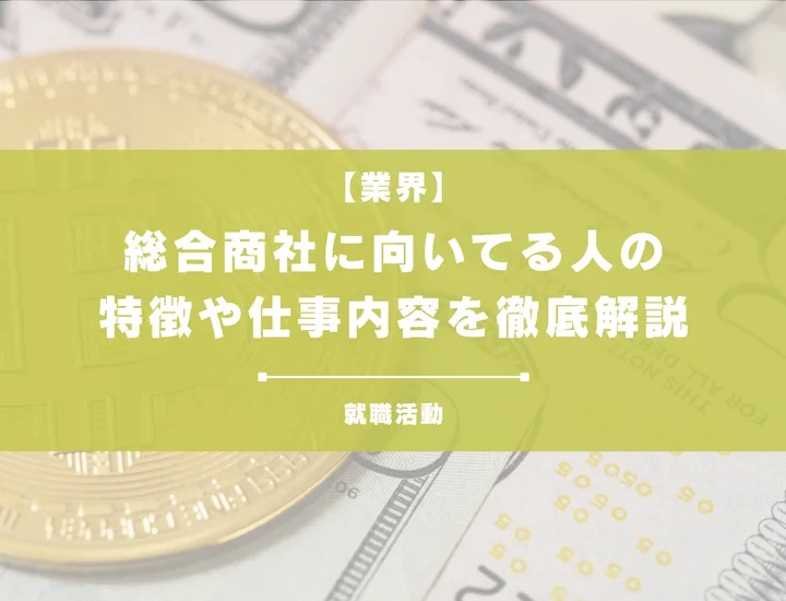 【総合商社に向いている人って！？】総合商社にマッチする人材必見！これから注目のおすすめ業界3選