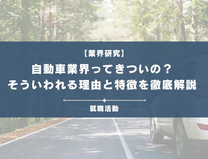 【業界研究】自動車業界はきつい？ノルマがきついと言われる理由や向いていない人を解説！