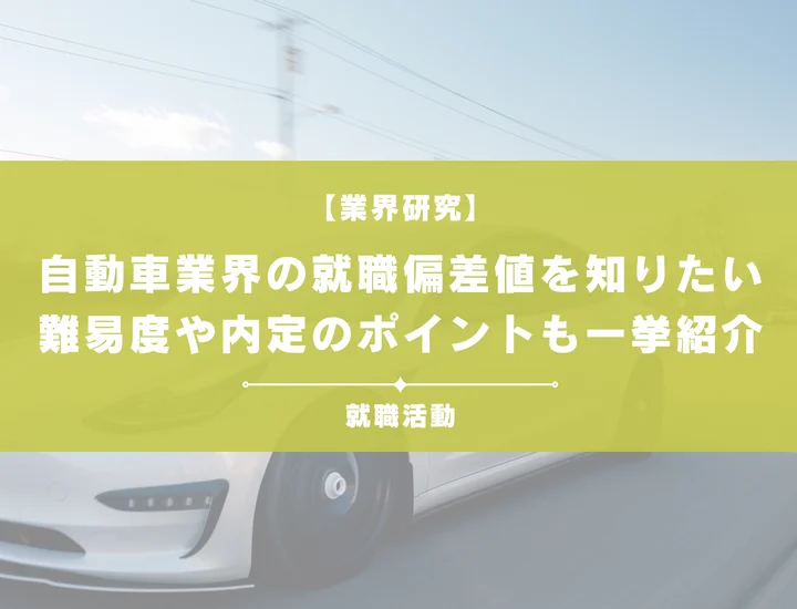 【最新】自動車業界の就職偏差値ランキングを紹介！入社難易度と内定のポイントも徹底解説