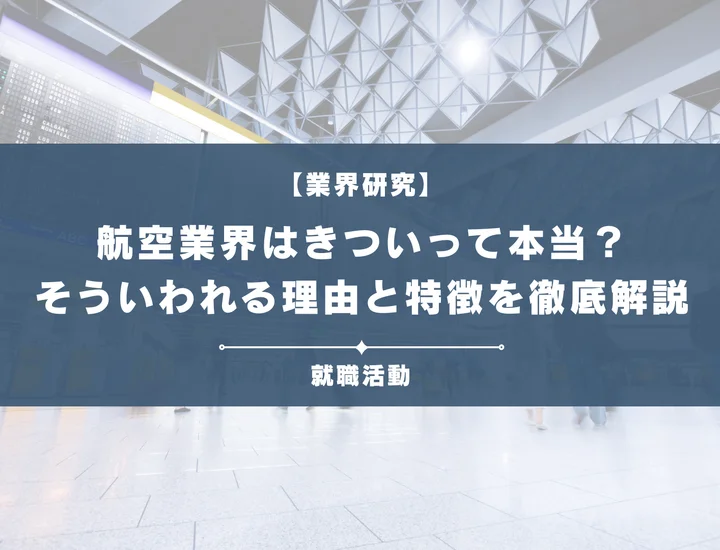 【業界研究】航空業界はきつい？労働環境や勤務時間がきついと言われる理由や向いていない人を解説！