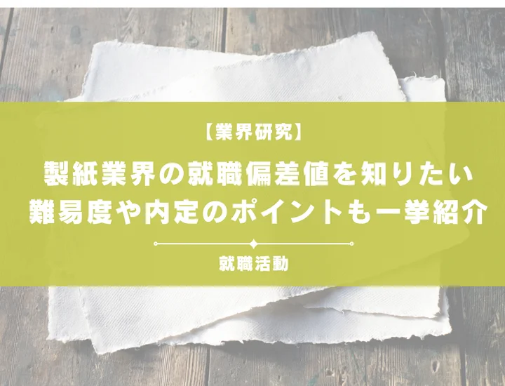 【最新】製紙業界の就職偏差値ランキングを紹介！入社難易度と内定のポイントも徹底解説