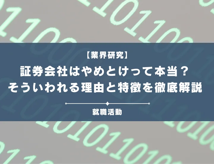 【業界研究】証券会社はやめとけ？理由や向いていない人の特徴を徹底解説！